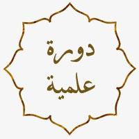 دورة علمية = مسجد أنس بن مالك - دحاديل