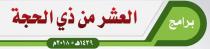 إقامة برنامج العشر الأول من ذي الحجة = مسجد العثمان - ميسات