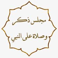 مجلس ذكر = مسجد الشهداء - الصالحية
