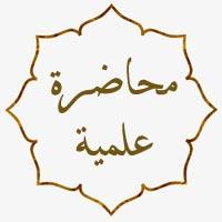 محاضرة علمية = مسجد كفرسوسة الكبير - كفرسوسة