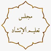 مجلس تعليم الإنشاد = معهد التهذيب والتعليم الشرعي - سوق الحرير