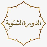 الدورة الشتوية = مسجد كفرسوسة الكبير - كفرسوسة