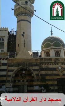 مسجد دار القرآن الدلامية
