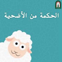 الحكمة من الأضحية