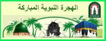 أعظم الدروس من الهجرة النبوية الشريفة