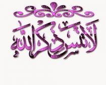 ذكر الله ذلك الجانب المنسي في حياة أكثر المسلمين اليوم /2/