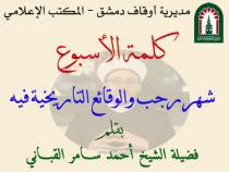 شهر رجب والوقائع التاريخية فيه