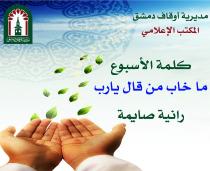 ما خاب من قال يا رب