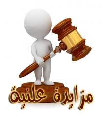 إعلان مزايدة علنية رقم ( 5708 )