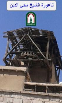 ناعورة الشيخ محي الدين