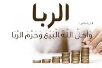 الربــا (تاريخ / أضرار / حكمة التحريم / كيفية المعالجة)
