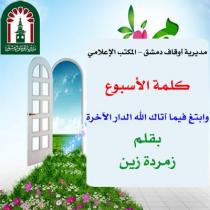 وابتغ فيما آتاك الله الدار الآخرة