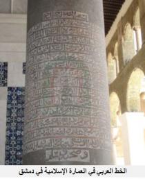 الخط العربي في العمارة الإسلامية في دمشق