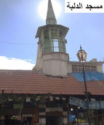 مسجـد الـدلـبة