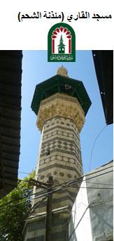 جــامــع الـقــاري