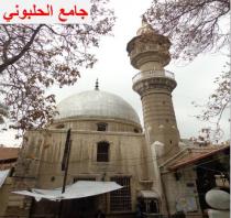 جـــامــع الحلــبـونـي