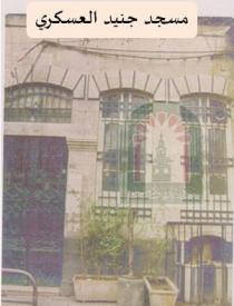 مسـجـد جـنـيـد الـعـسـكـري