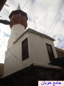 جــامـع خـوبـان