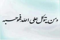 مفاتيح النجاة = التوكل على الله